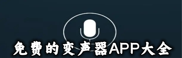 免费的变声器APP大全