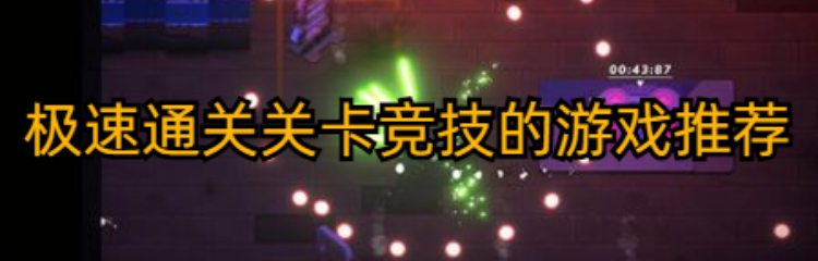 极速通关关卡竞技的游戏推荐