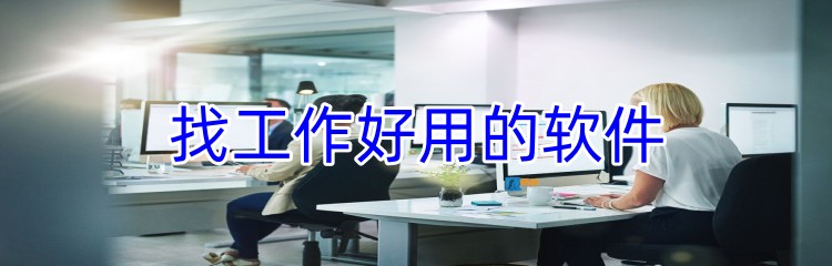 找工作好用的软件下载