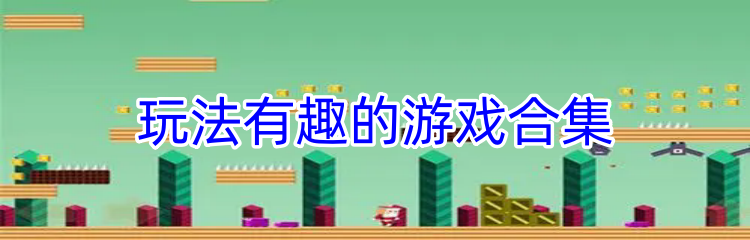玩法有趣的游戏合集