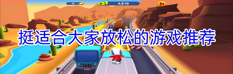 挺适合大家放松的游戏推荐