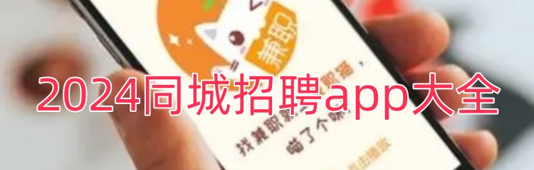 2024同城招聘app大全