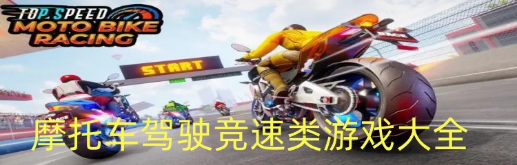 摩托车驾驶竞速类游戏大全
