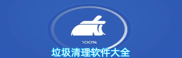 垃圾清理软件大全