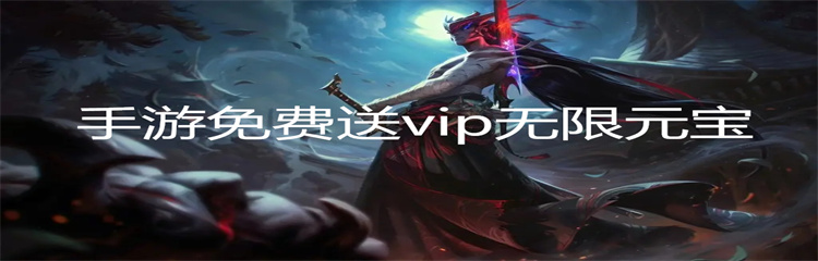 手游免费送vip无限元宝