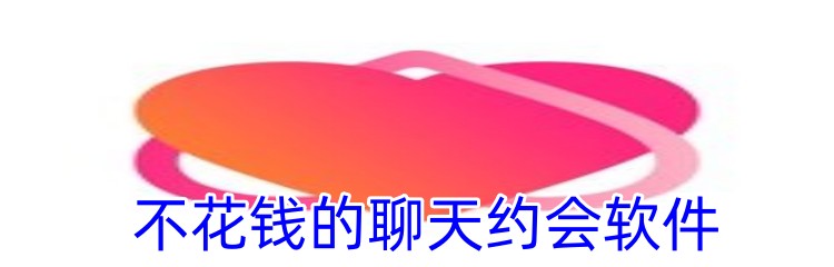 不花钱的聊天约会软件