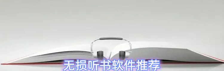无损听书软件推荐