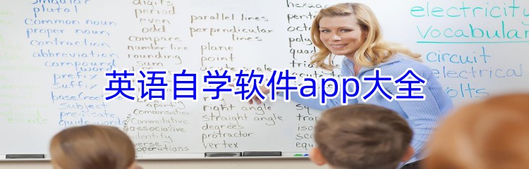 英语自学软件app大全