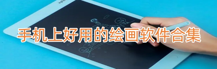 手机上好用的绘画软件合集