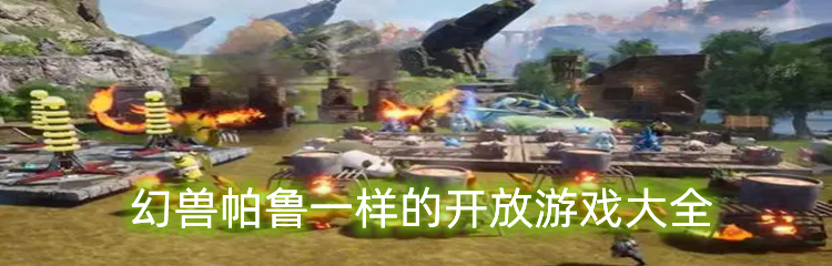 幻兽帕鲁一样的开放游戏大全