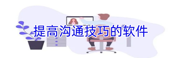 提高沟通技巧的软件下载