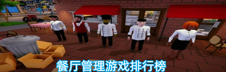 餐厅管理游戏排行榜