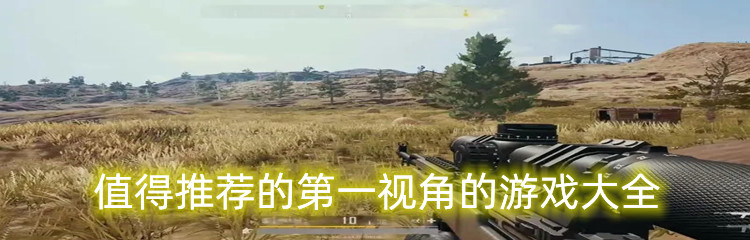 值得推荐的第一视角的游戏大全