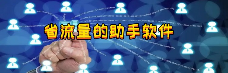 省流量的助手软件
