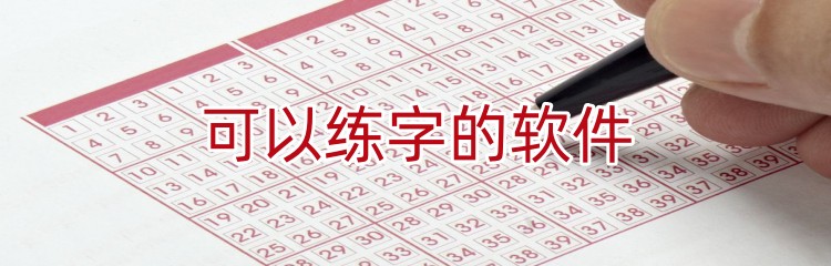 可以练字的软件推荐