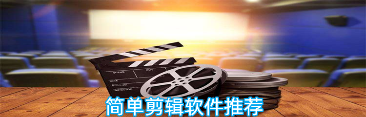 简单剪辑软件推荐