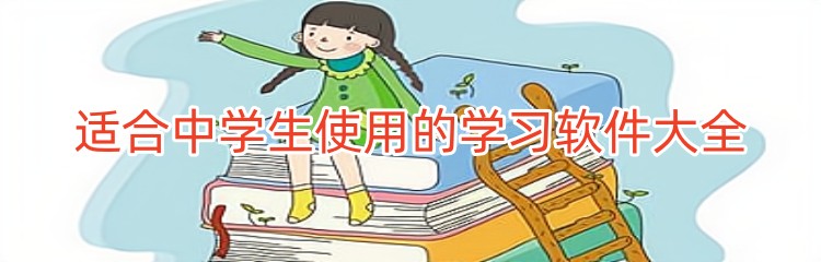 适合中学生使用的学习软件大全