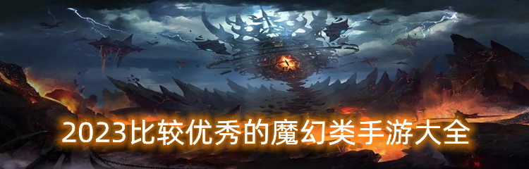 2023比较优秀的魔幻类手游大全
