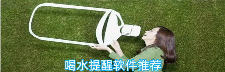 喝水提醒软件推荐