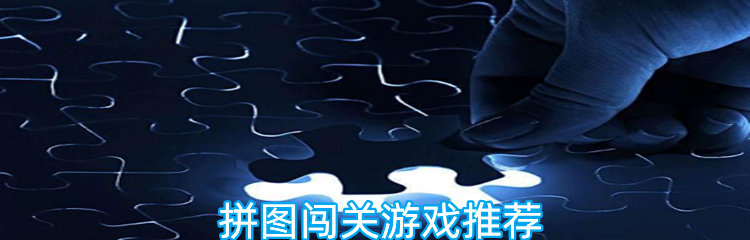 拼图闯关游戏推荐