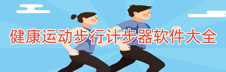 健康运动步行计步器软件大全