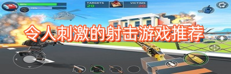 令人刺激的射击游戏推荐