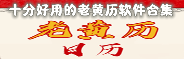 十分好用的老黄历软件合集