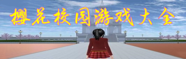 樱花校园游戏大全