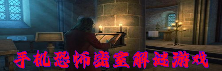 手机恐怖密室解谜游戏