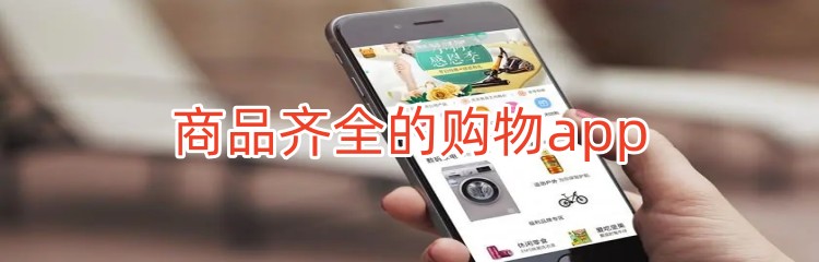 商品齐全的购物app推荐