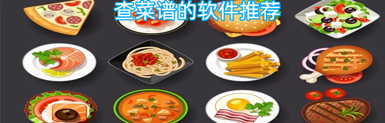 查菜谱的软件推荐