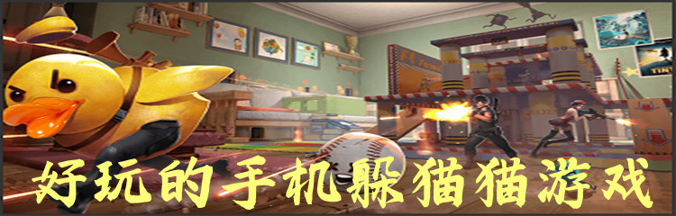 好玩的手机躲猫猫游戏