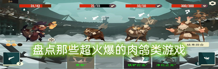 盘点那些超火爆的肉鸽类游戏