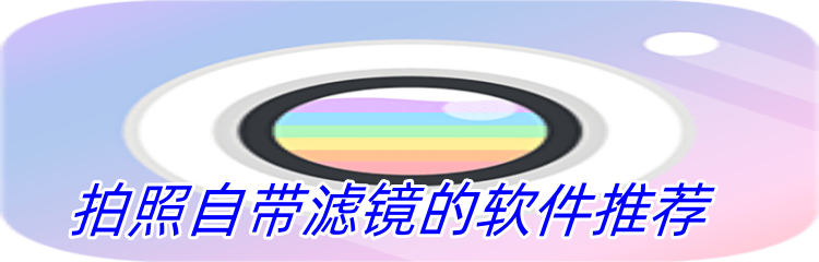 拍照自带滤镜的软件推荐