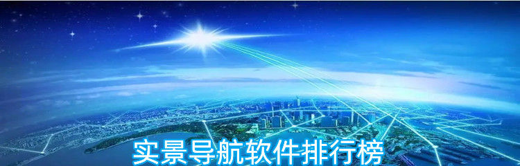 实景导航软件排行榜