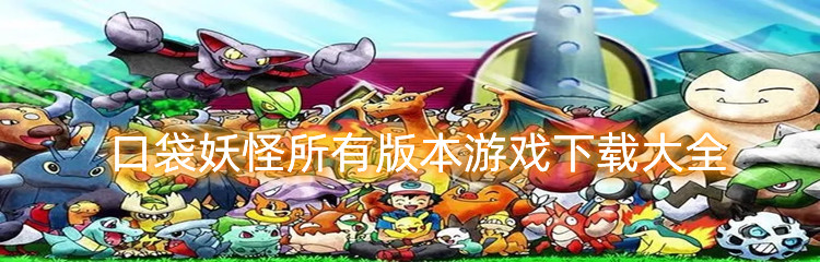 口袋妖怪所有版本游戏下载大全