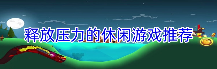 释放压力的休闲游戏推荐