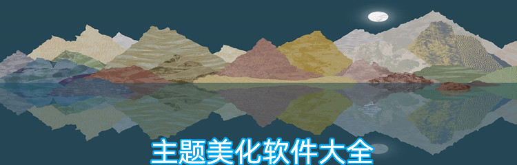 主题美化软件大全