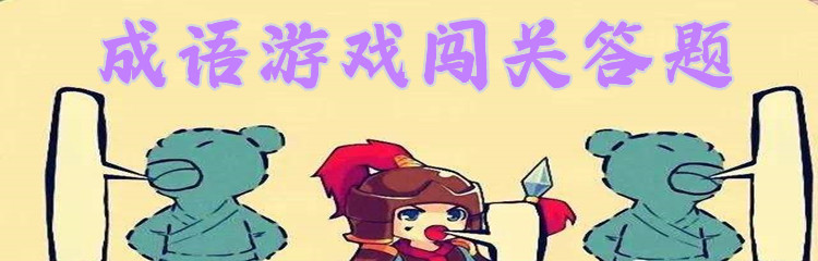 成语游戏闯关答题