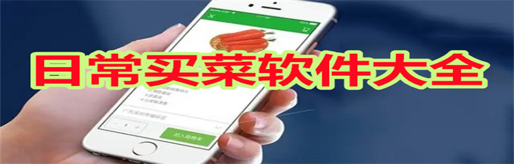 日常买菜软件