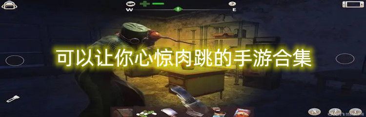 可以让你心惊肉跳的手游合集