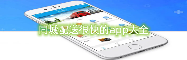 同城配送很快的app大全