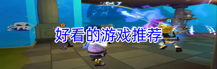 好看的游戏推荐
