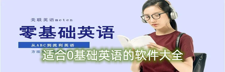 适合0基础英语的软件大全
