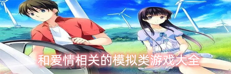 和爱情相关的模拟类游戏大全