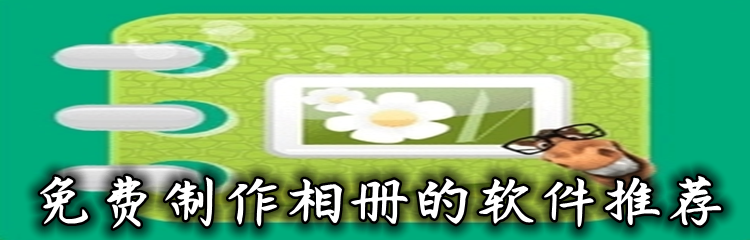 免费制作相册的软件推荐