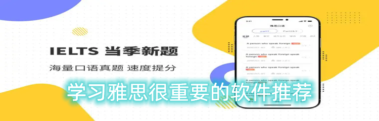 学习雅思很重要的软件推荐