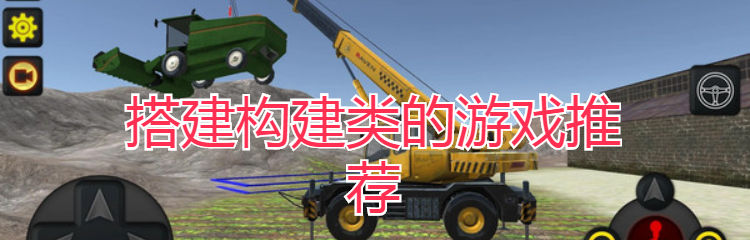 搭建构建类的游戏推荐