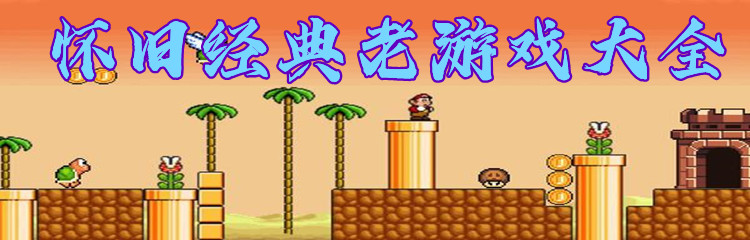 怀旧经典老游戏大全