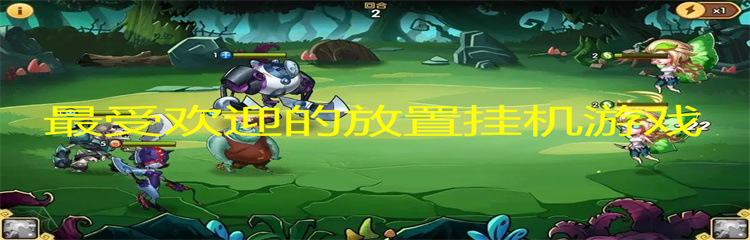 最受欢迎的放置挂机游戏